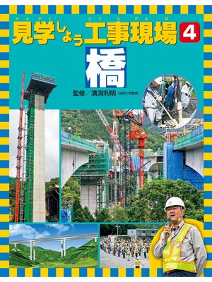 cover image of 見学しよう工事現場　橋